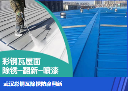 珠海属屋面防腐翻新是确保金属屋面长久使用
